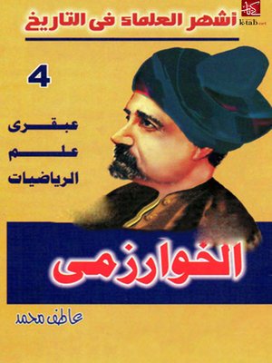cover image of عبقرى علم الرياضيات الخوارزمى